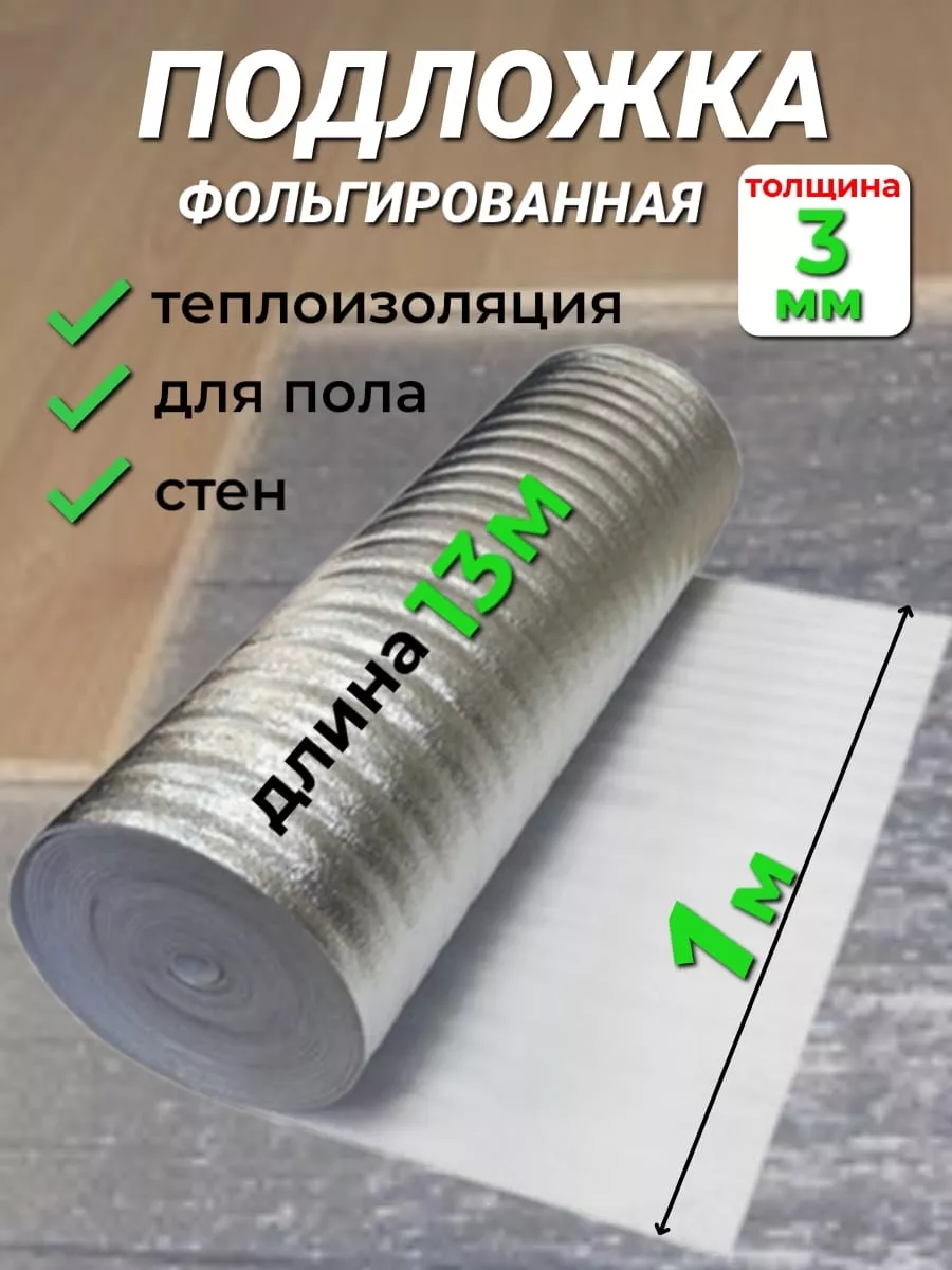 Подложка для теплого пола фольгированная под ламинат 3мм ИЗОДОМ купить по  цене 1 597 ₽ в интернет-магазине Wildberries | 205344018