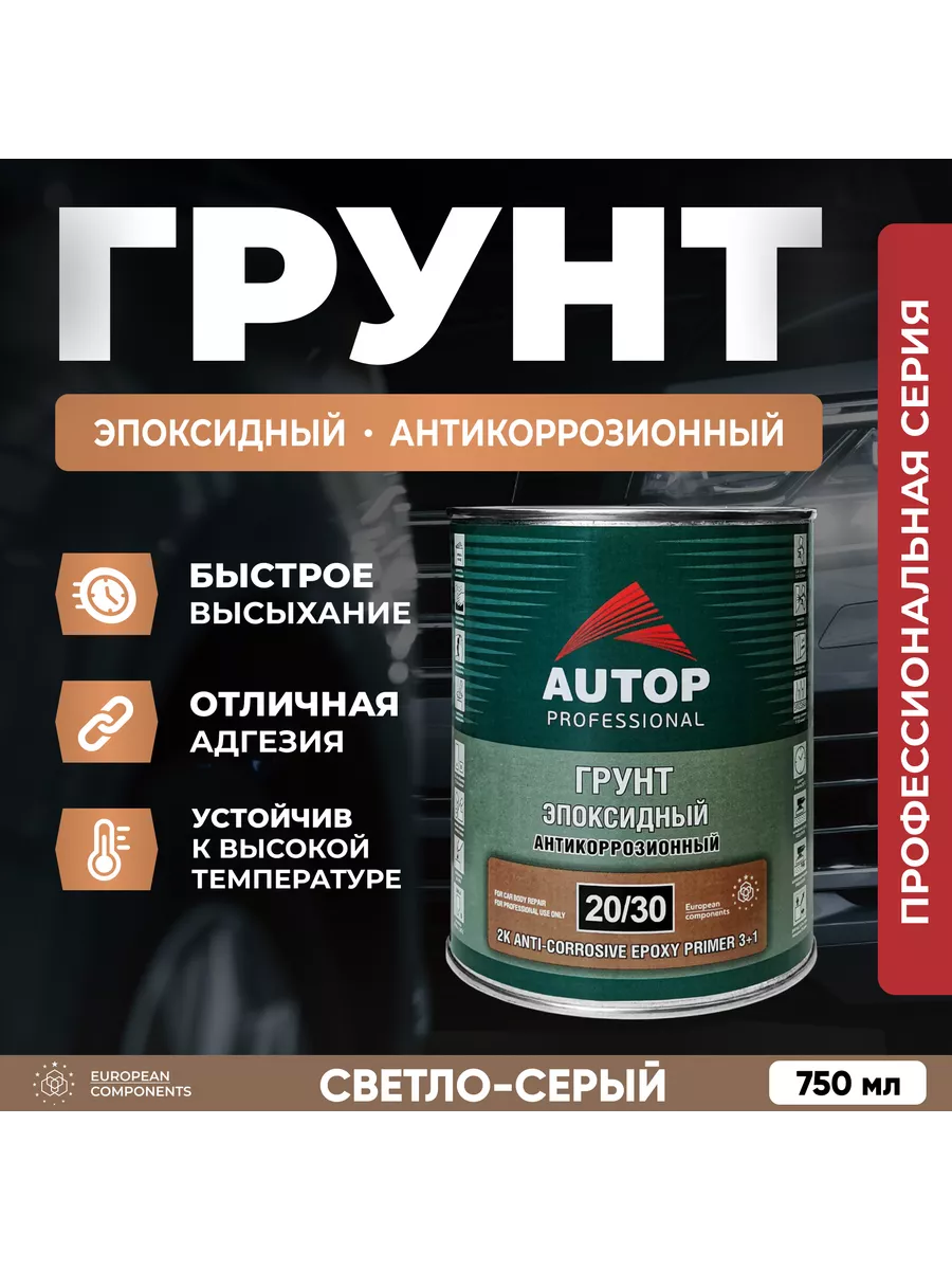 2К Эпоксидный грунт AUTOP антикоррозионный, банка, 750 мл AUTOP  Professional купить по цене 1 660 ₽ в интернет-магазине Wildberries |  205383493