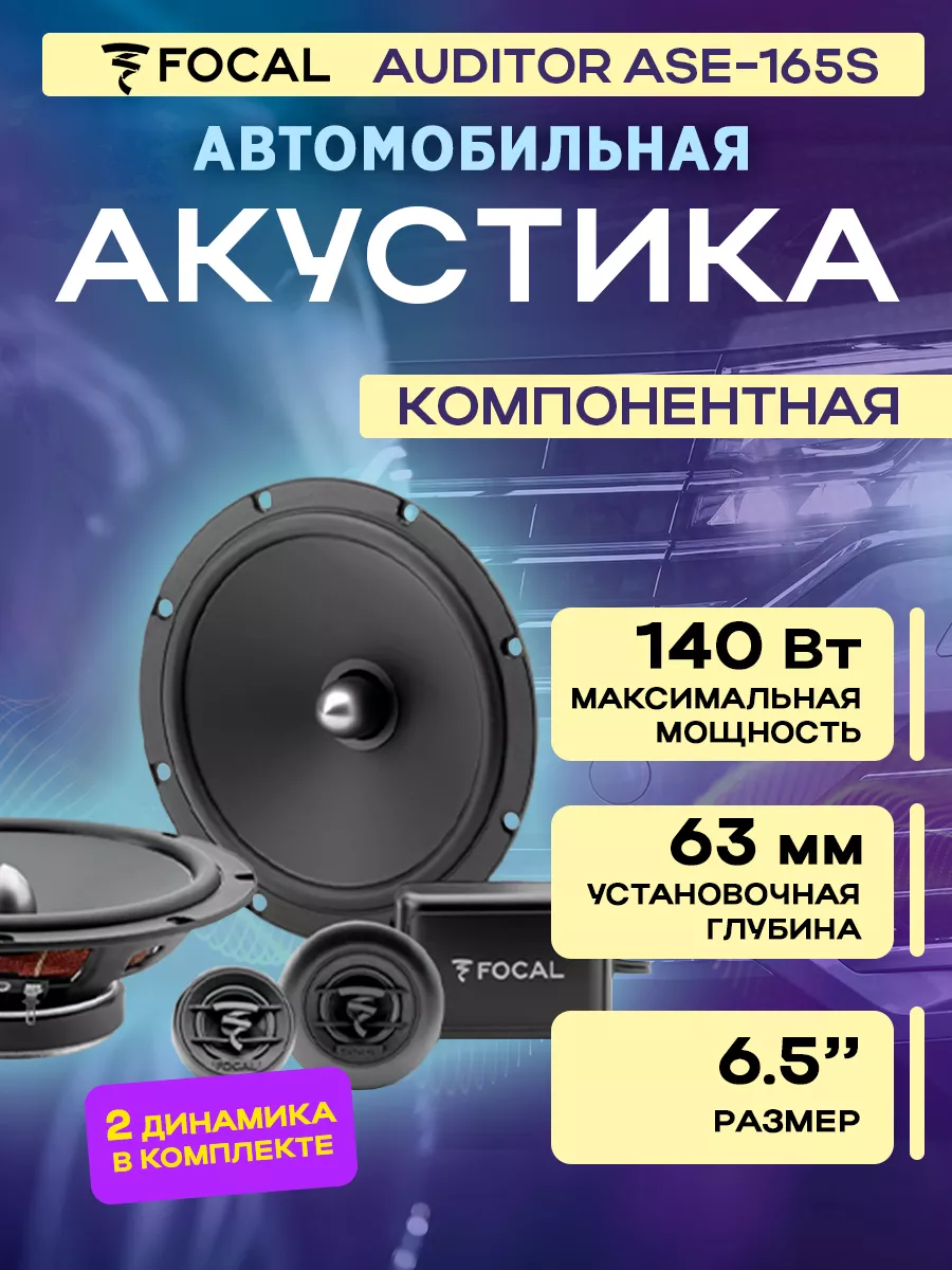 Focal Акустика автомобильная компонентная Auditor ASE-165S