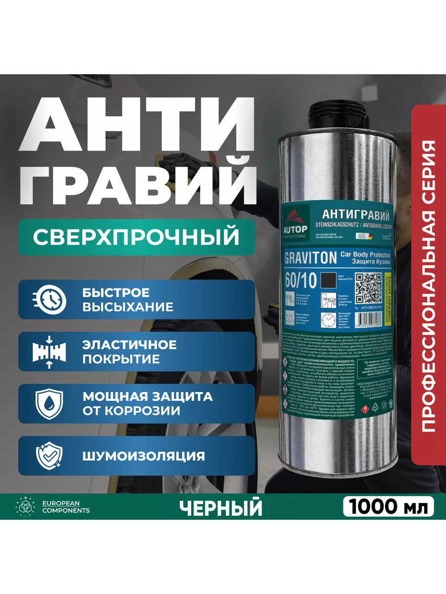 AUTOP Professional Антигравий для автомобиля AUTOP GRAVITON, черный, банка  1 L