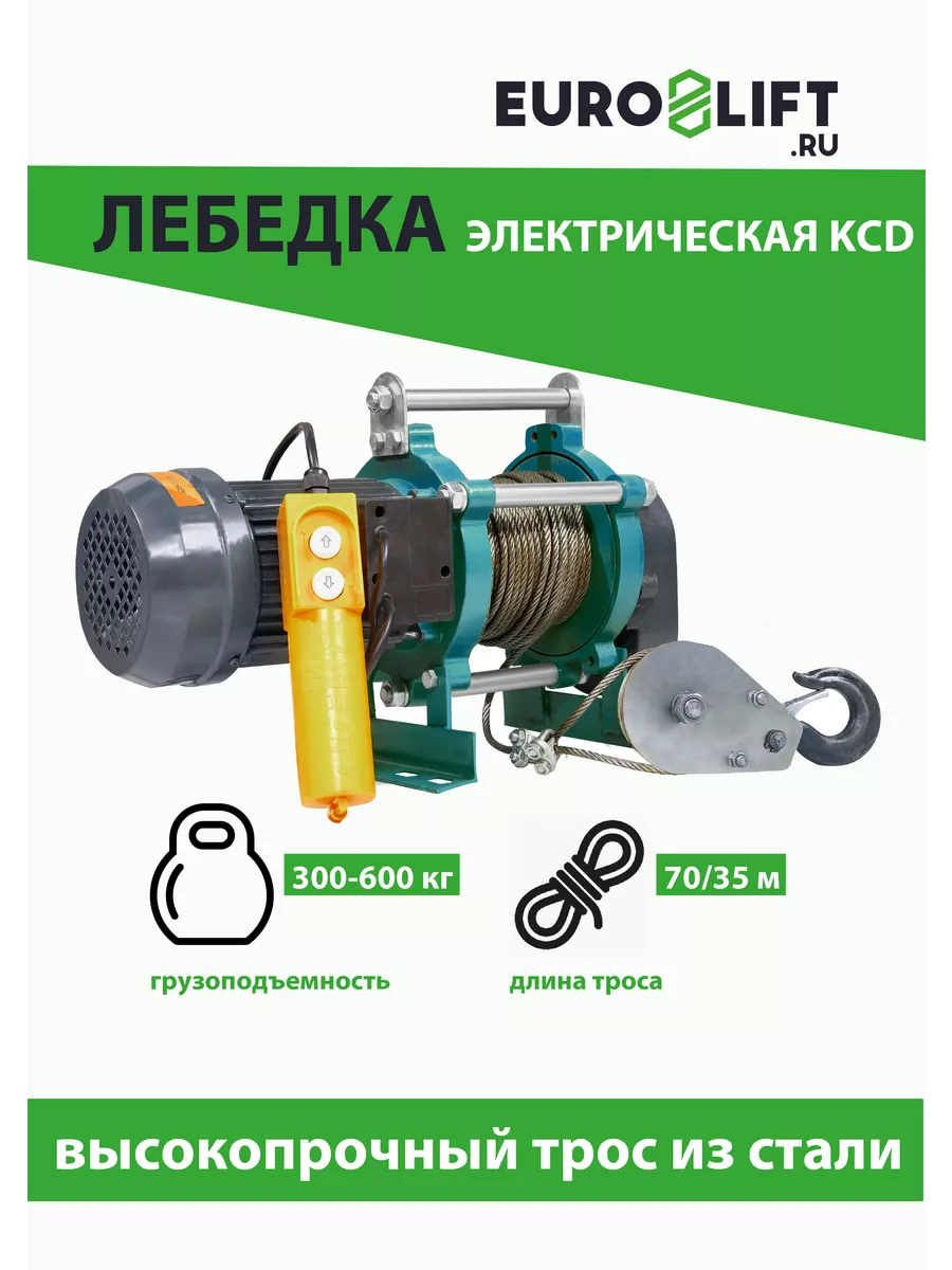 Лебедка электрическая KCD 300 600 кг, 70 35 м, U=220 В