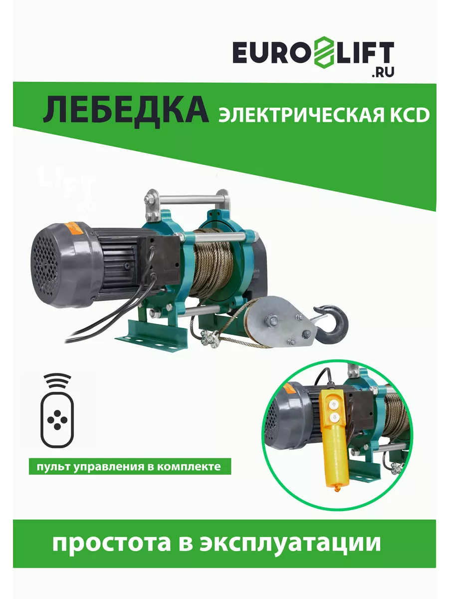 Лебедка электрическая KCD 300 600 кг, 70 35 м, U=220 В EURO-LIFT купить по  цене 14 274 ₽ в интернет-магазине Wildberries | 205424692