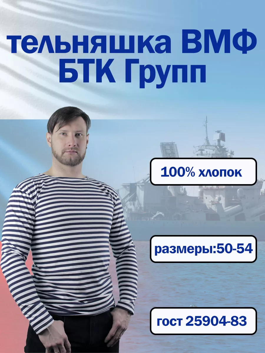 Тельняшка мужская ВМФ р.54 БТК-групп купить по цене 574 ₽ в  интернет-магазине Wildberries | 205450833