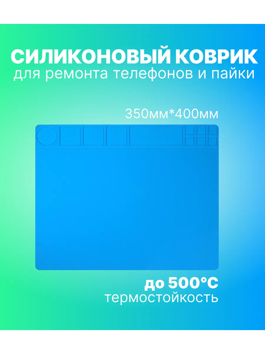 Термостойкий коврик для пайки 350Х400 Нет купить по цене 550 ₽ в  интернет-магазине Wildberries | 205485544