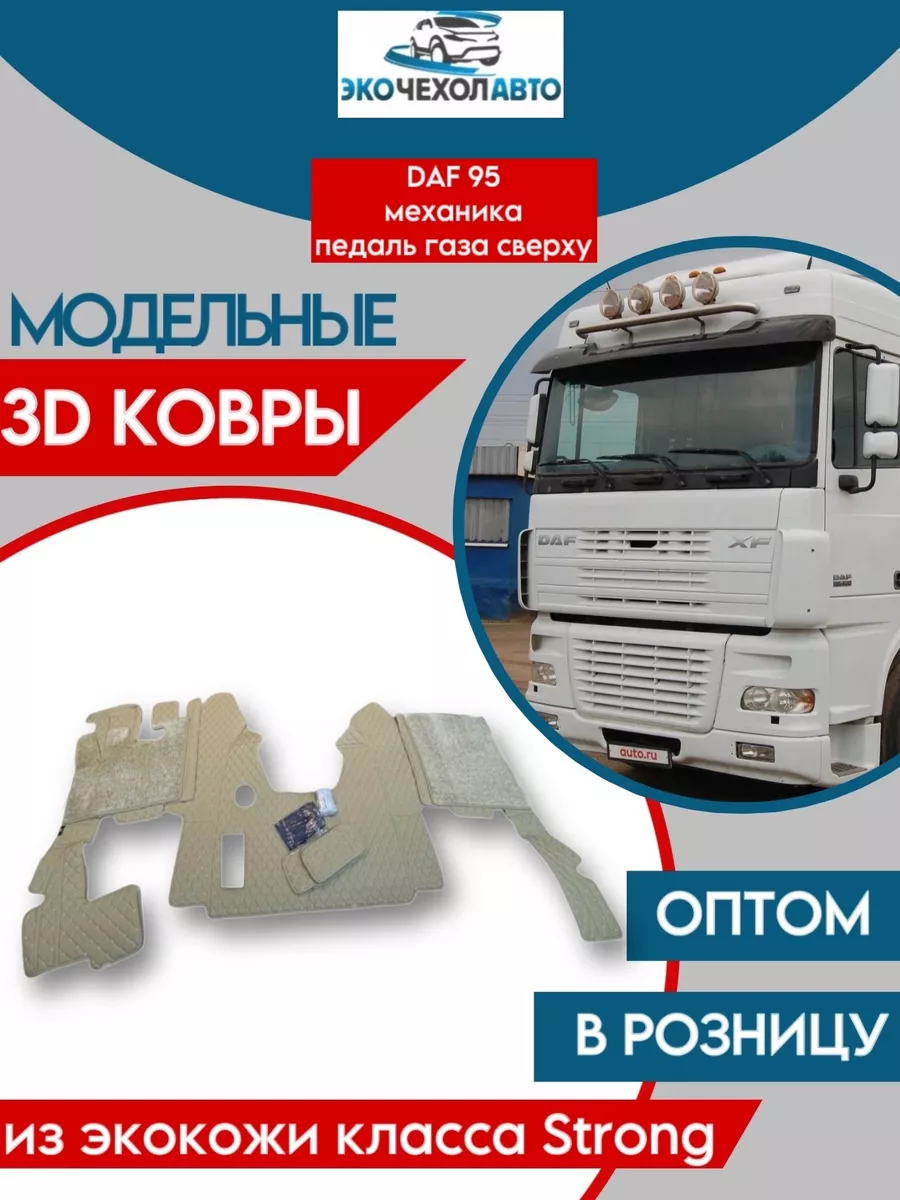 Ecochehol-Auto Ковры в салон для грузового автомобиля DAF 95 ДАФ 95