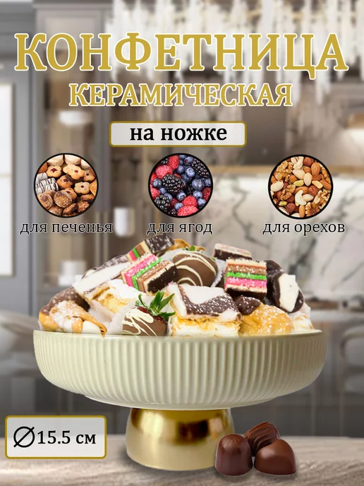 LD_SHOP Конфетница ваза для конфет и сухофруктов