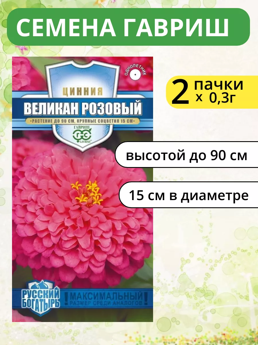 Среди цветов Воронеж Семена Цинния Великан розовый GSH 2 пачки