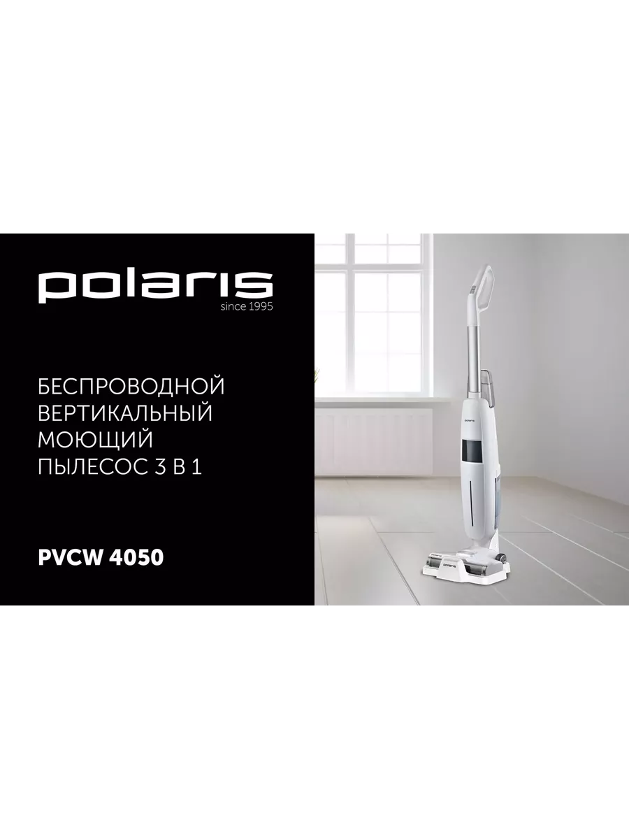 Пылесос моющий PVCW 4050 беспроводной Polaris купить по цене 28 792 ₽ в  интернет-магазине Wildberries | 205518815