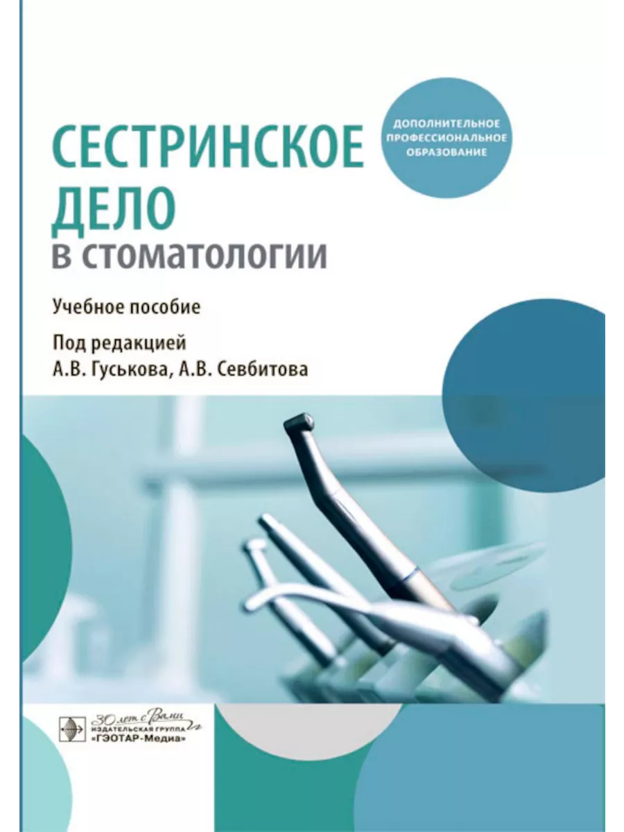 Сестринское дело в стоматологии Учебное пособие ГЭОТАР-Медиа купить по цене  2 085 ₽ в интернет-магазине Wildberries | 205520734