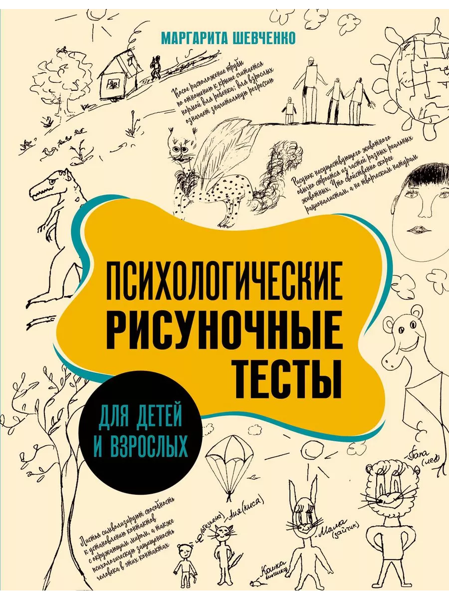 Издательство АСТ Психологические рисуночные тесты для детей и взрослых