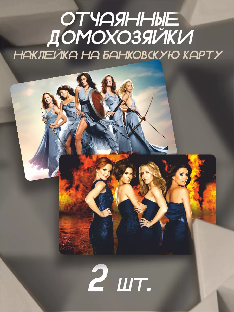 Наклейка на карту банковскую Desperate Housewives сериал