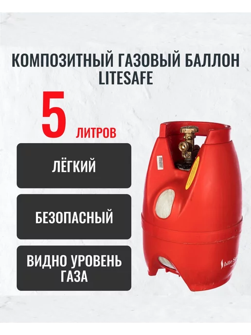 LiteSafe Баллон бытовой пропановый композитный 5л