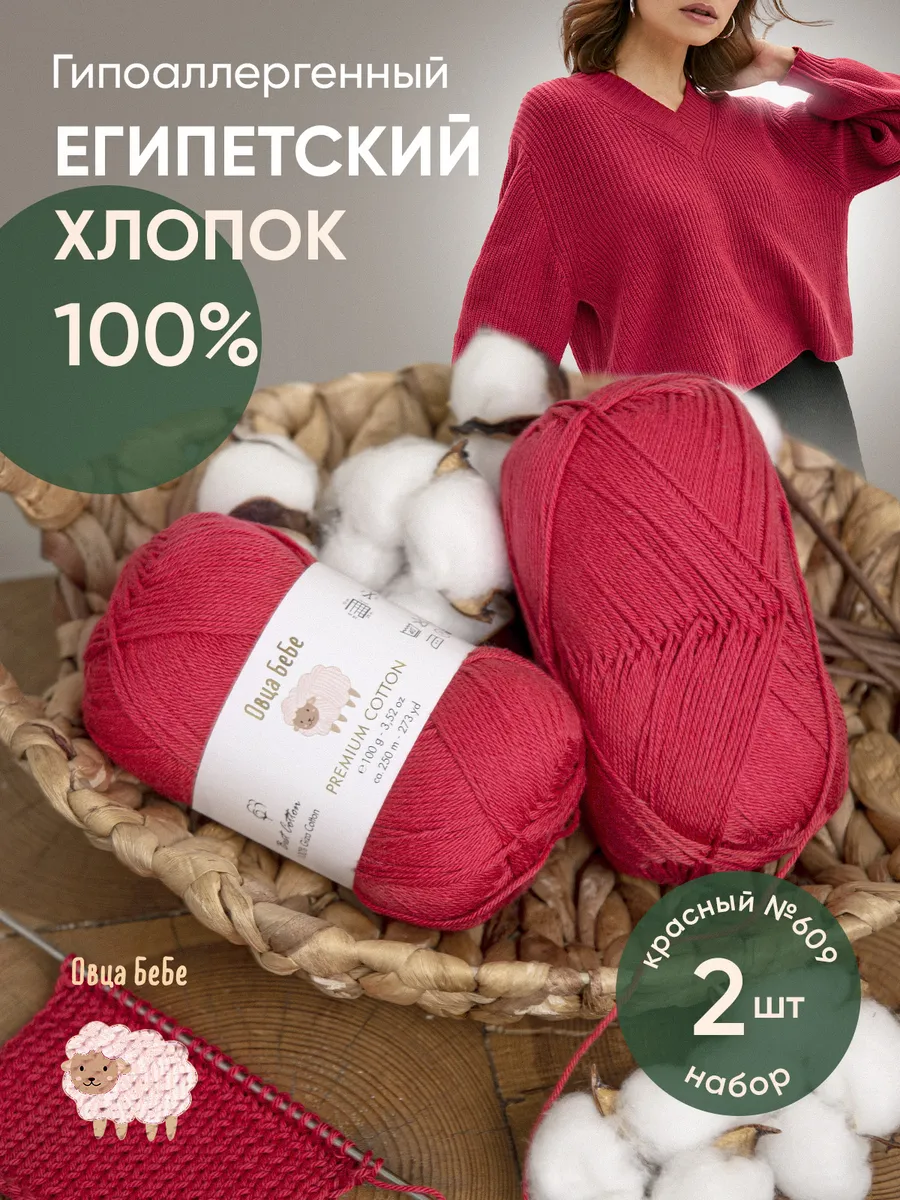 Пряжа хлопок для вязания 2 шт Овца БеБе купить по цене 853 ₽ в  интернет-магазине Wildberries | 205526247