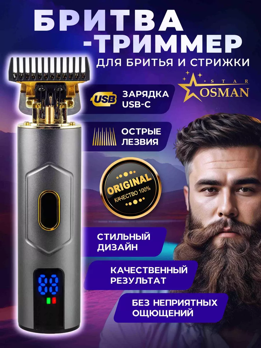 Бритва-триммер OSMAN STAR купить по цене 575 ₽ в интернет-магазине  Wildberries | 205532547