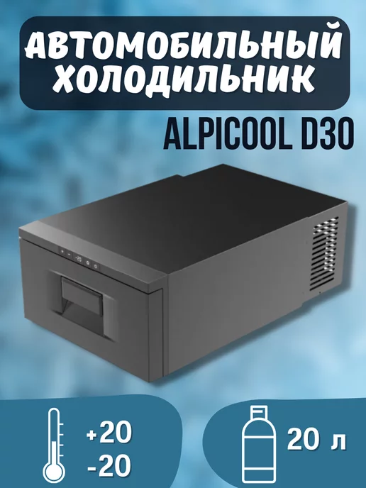 Alpicool Автохолодильник D30