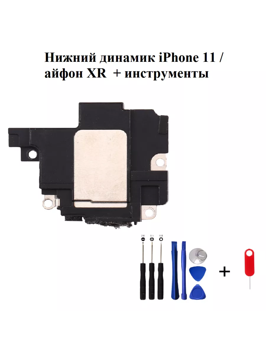 Нижний динамик iPhone 11 айфон XR + инструменты SimLotok купить по цене 112  700 сум в интернет-магазине Wildberries в Узбекистане | 205538899