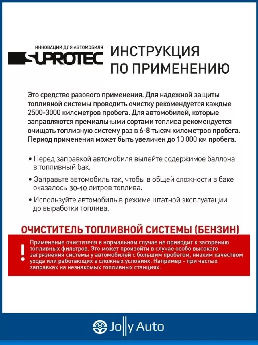 Suprotec Очиститель топливной системы Супротек 