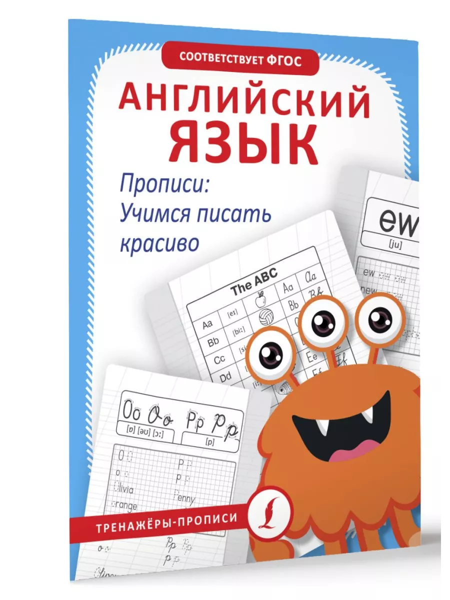 Английский язык. Прописи учимся писать красиво Издательство АСТ купить по  цене 462 ₽ в интернет-магазине Wildberries | 205549432