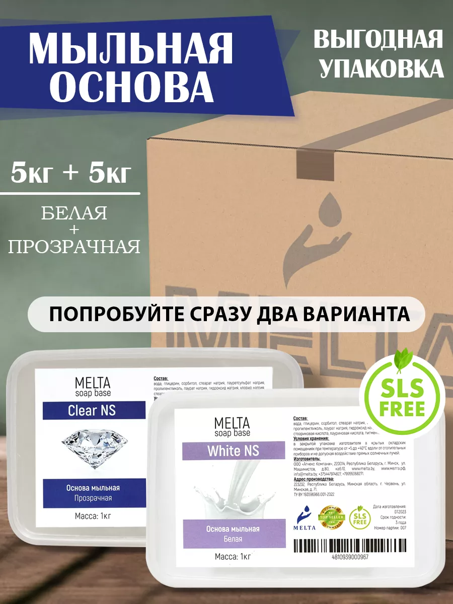 Мыльная основа набор 10 кг MELTA купить по цене 118,53 р. в  интернет-магазине Wildberries в Беларуси | 205559719