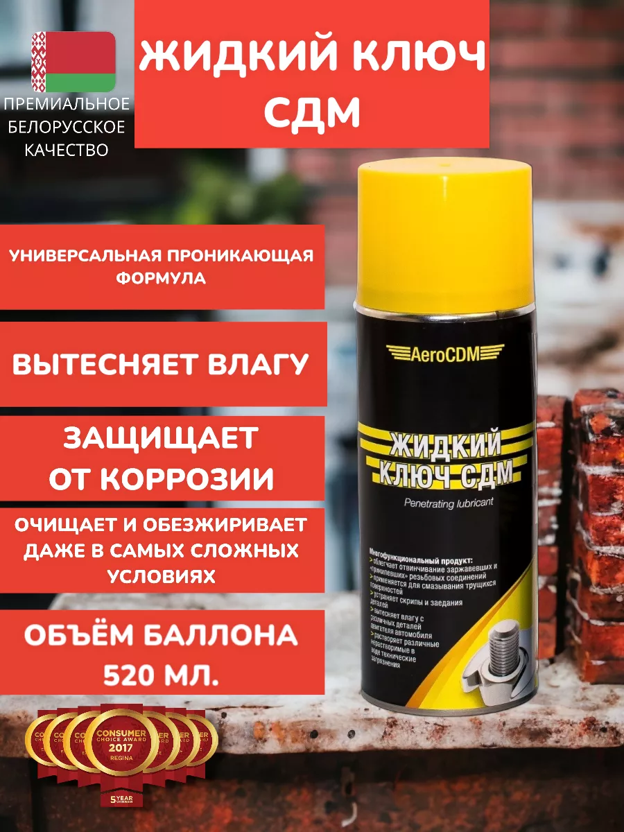 AeroCDM Жидкий ключ Смазка универсальная, проникающая. WD-40 ВД-40