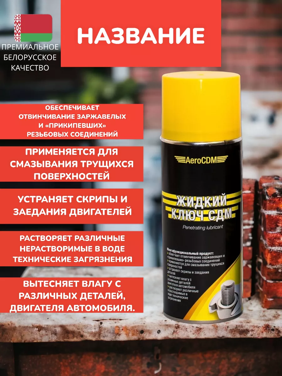 AeroCDM Жидкий ключ Смазка универсальная, проникающая. WD-40 ВД-40