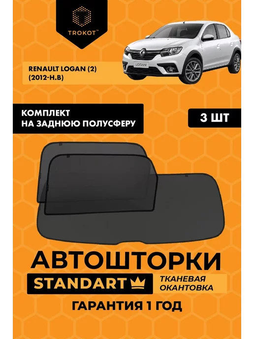 Съемная тонировка для Renault Logan 1G Седан 4D (2004 - 2013)