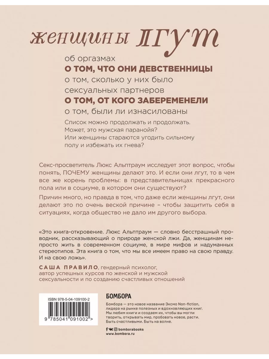 Эксмо Притворство. Почему женщины лгут о сексе, и какая правда за