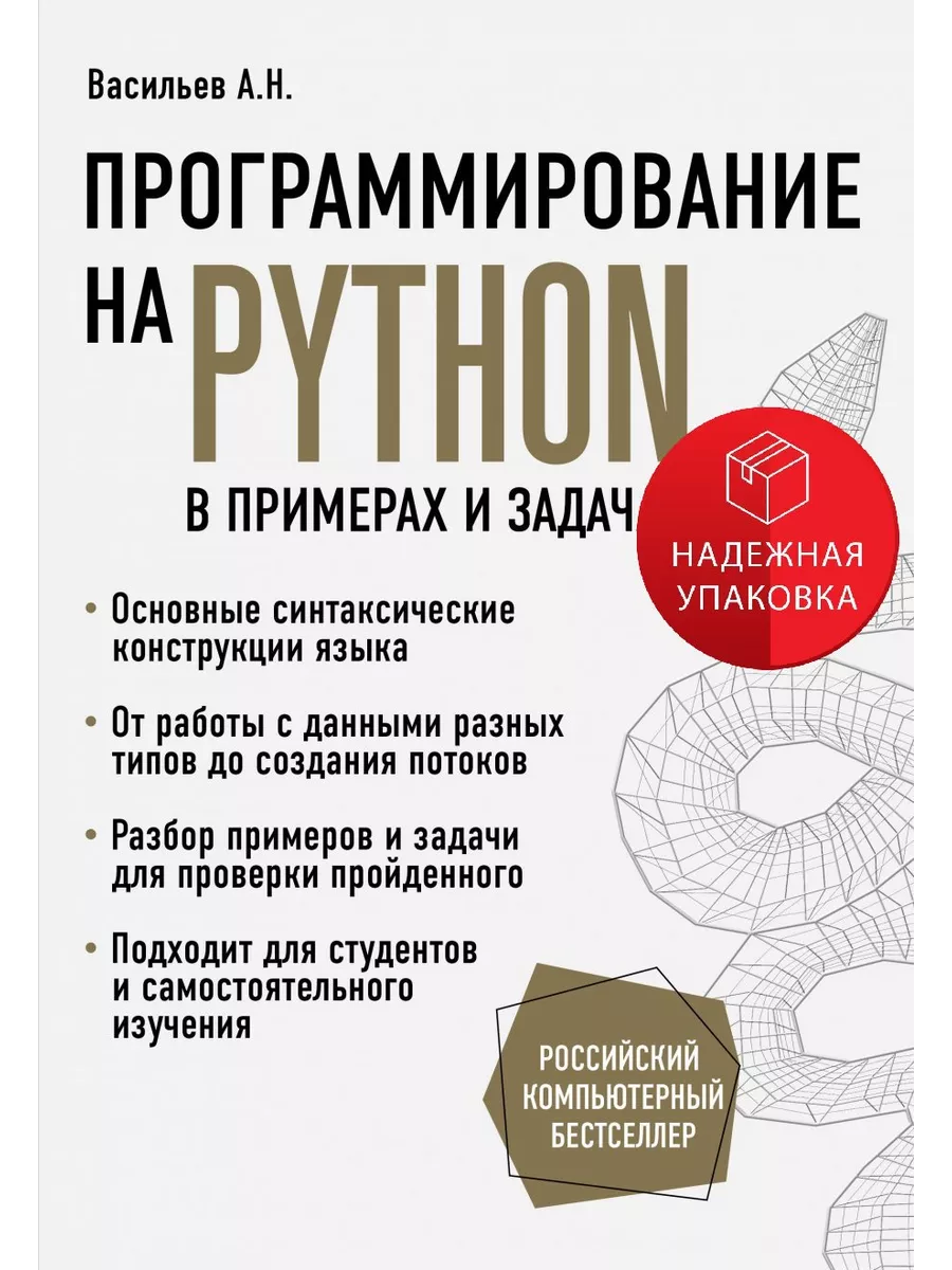 Программирование на Python в примерах и задачах Эксмо купить по цене 1 255  ₽ в интернет-магазине Wildberries | 205596701