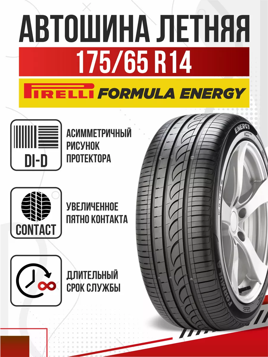 Авто-Олга Шины летние R14 175 65 Pirelli Formula Energy