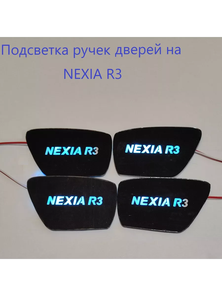 Подсветка внутренних ручек дверей Daewoo Nexia-R3 купить по цене 38,17 р. в  интернет-магазине Wildberries в Беларуси | 205610649