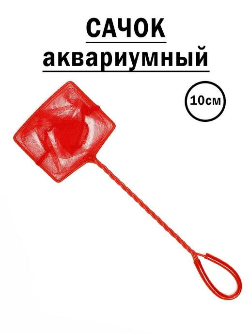 Сачок аквариумный большой Fish Net (12 дюймов)