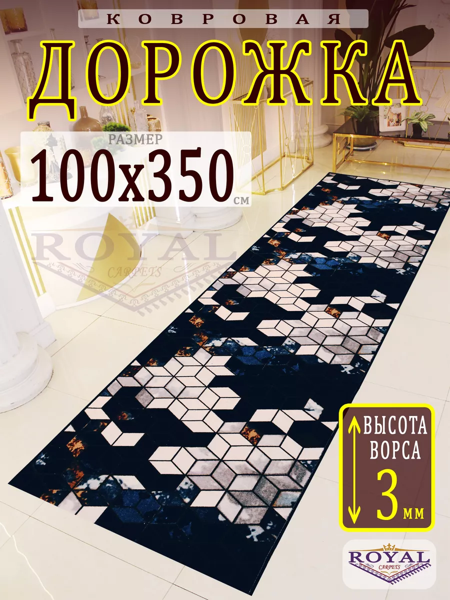 ROYAL CARPETS Коврик возле двери 100х350 см ковер комнатный на пол