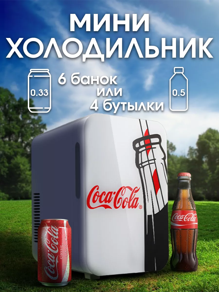 Мини холодильник Coca-Cola купить по цене 5 890 ₽ в интернет-магазине  Wildberries | 205633847