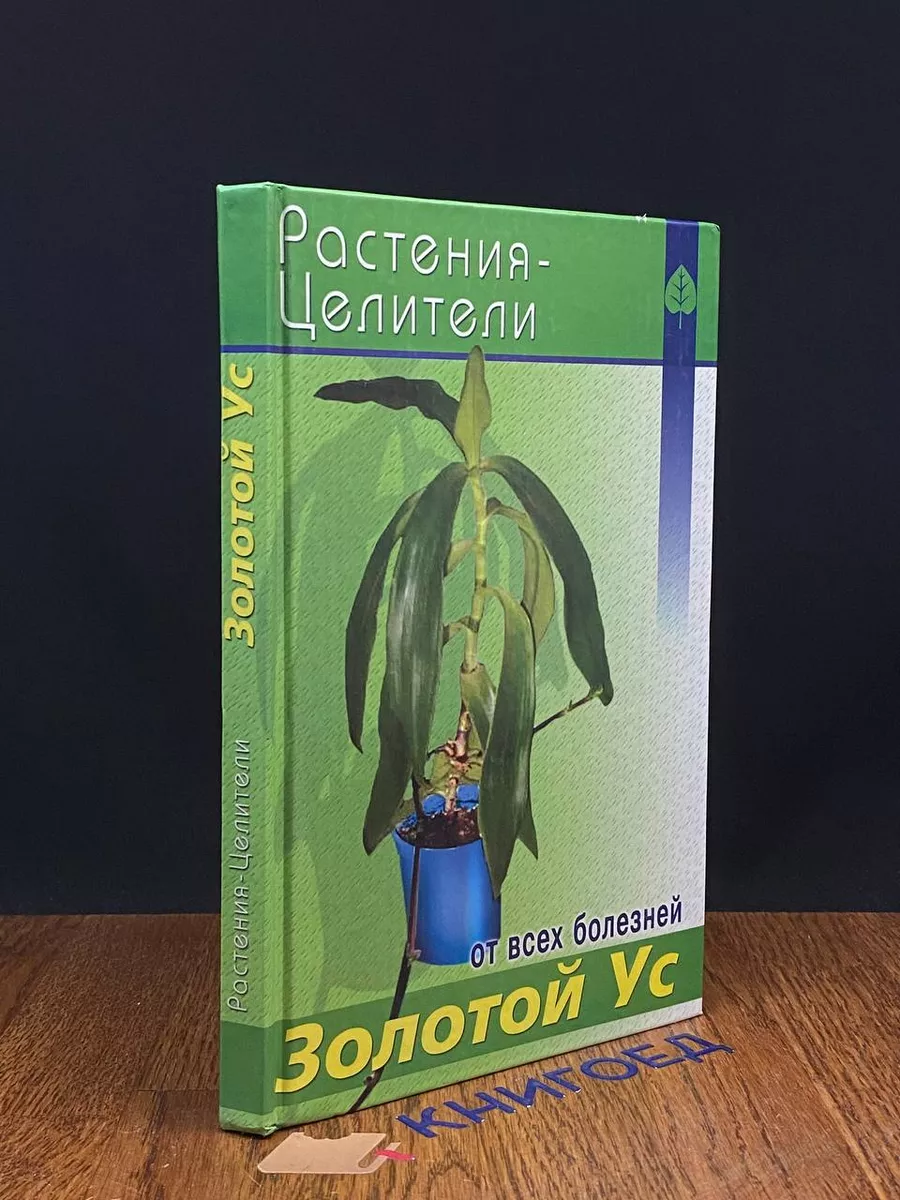 Золотой ус Лениздат купить по цене 14,98 р. в интернет-магазине Wildberries  в Беларуси | 205647395