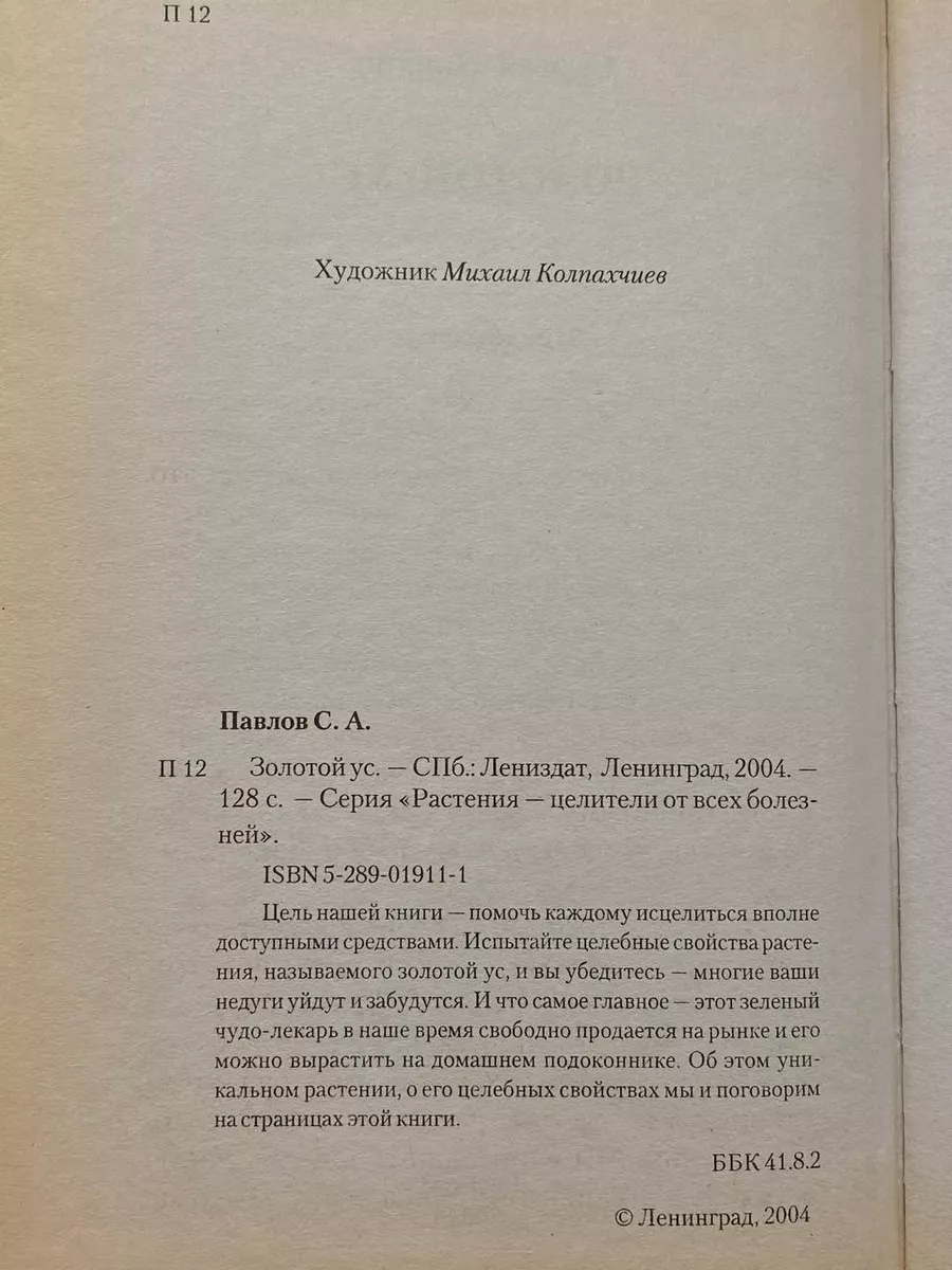 Золотой ус Лениздат купить по цене 14,98 р. в интернет-магазине Wildberries  в Беларуси | 205647395