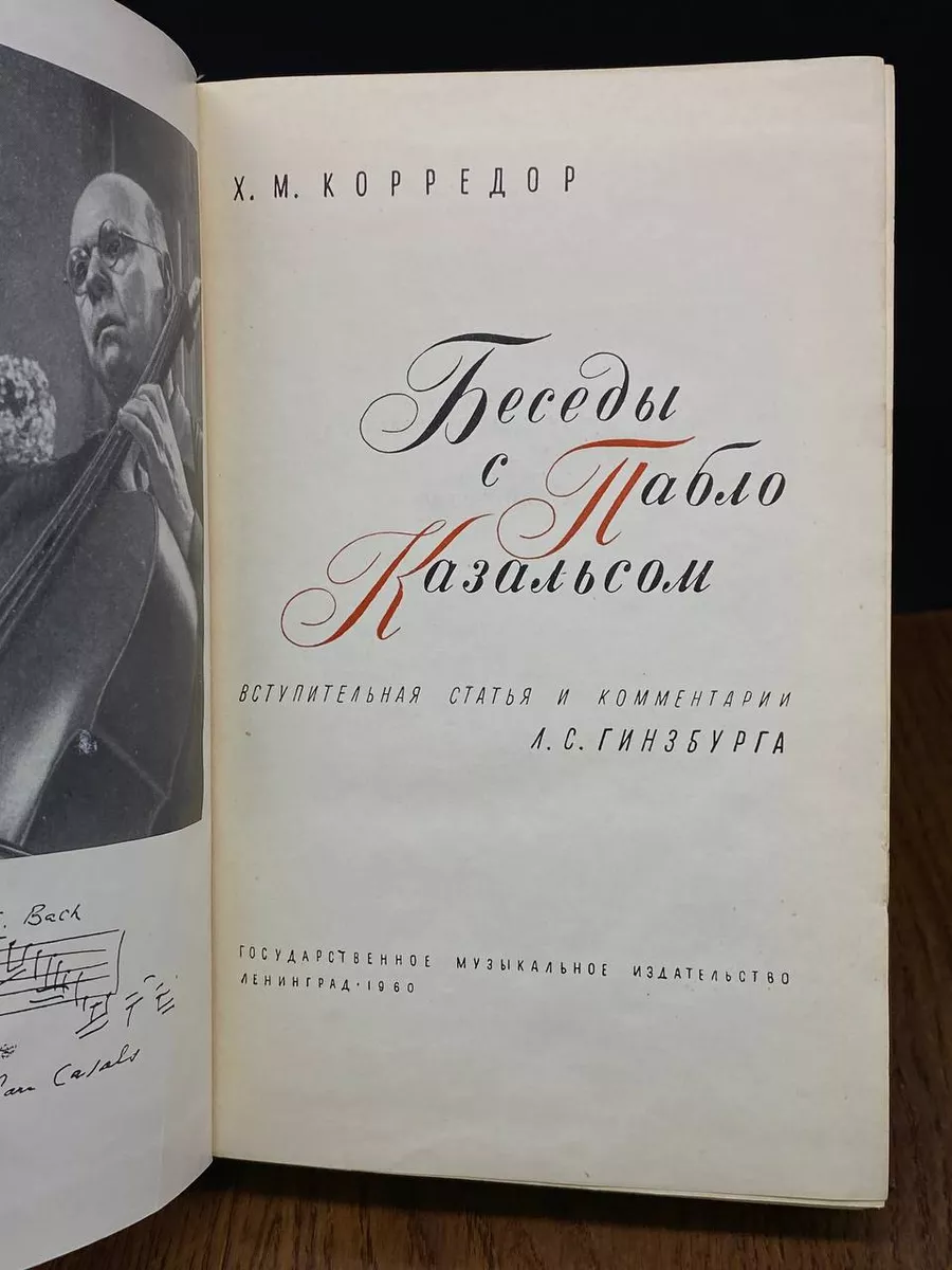 Государственное музыкальное издательство (МУЗГИЗ) Беседы с Пабло Казальсом