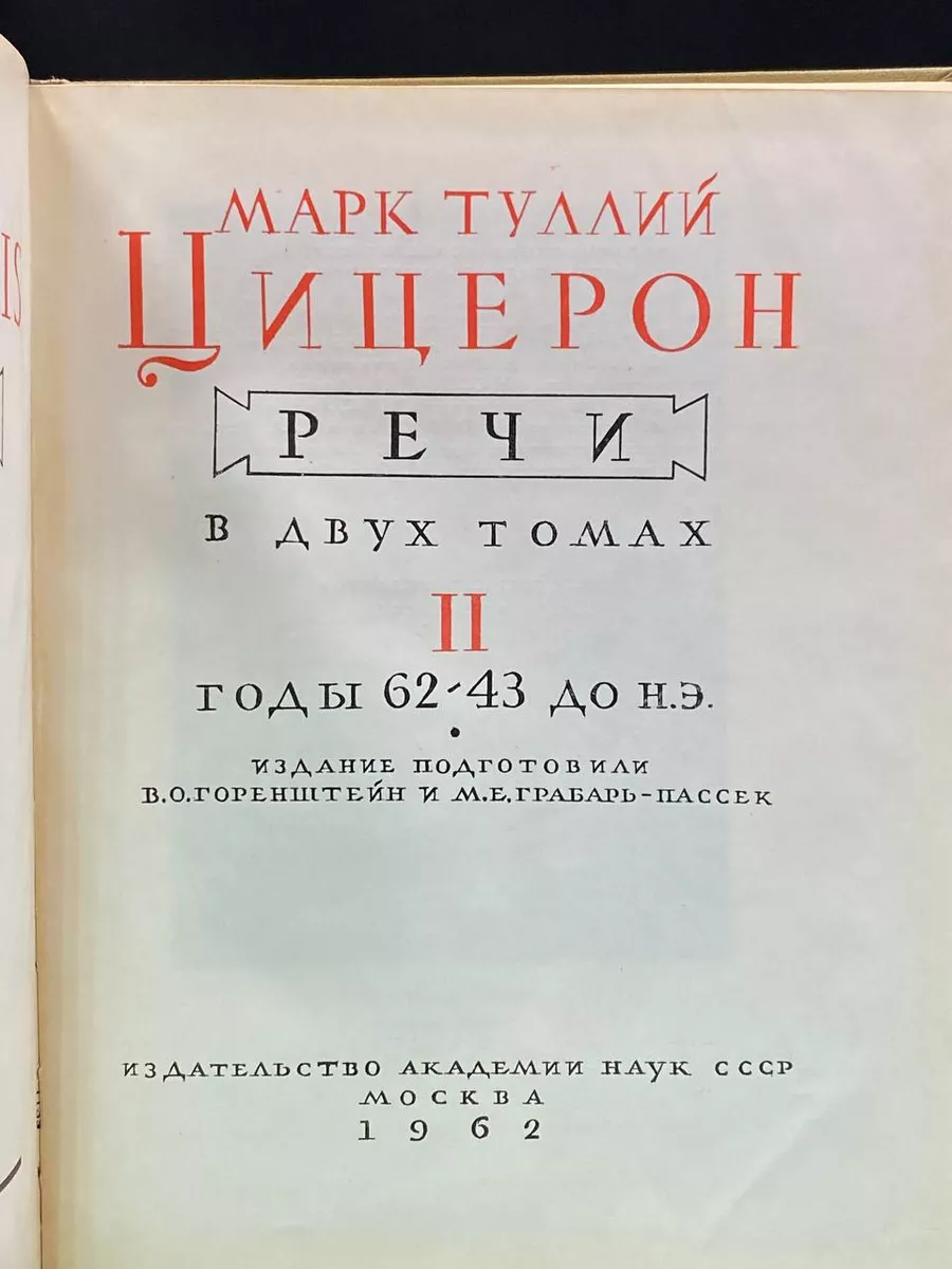 Издательство Академии Наук СССР Цицерон. Речи. Том 2