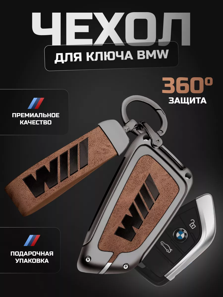 SlyFoxi AUTO Чехол для брелка автомобильной сигнализации BMW