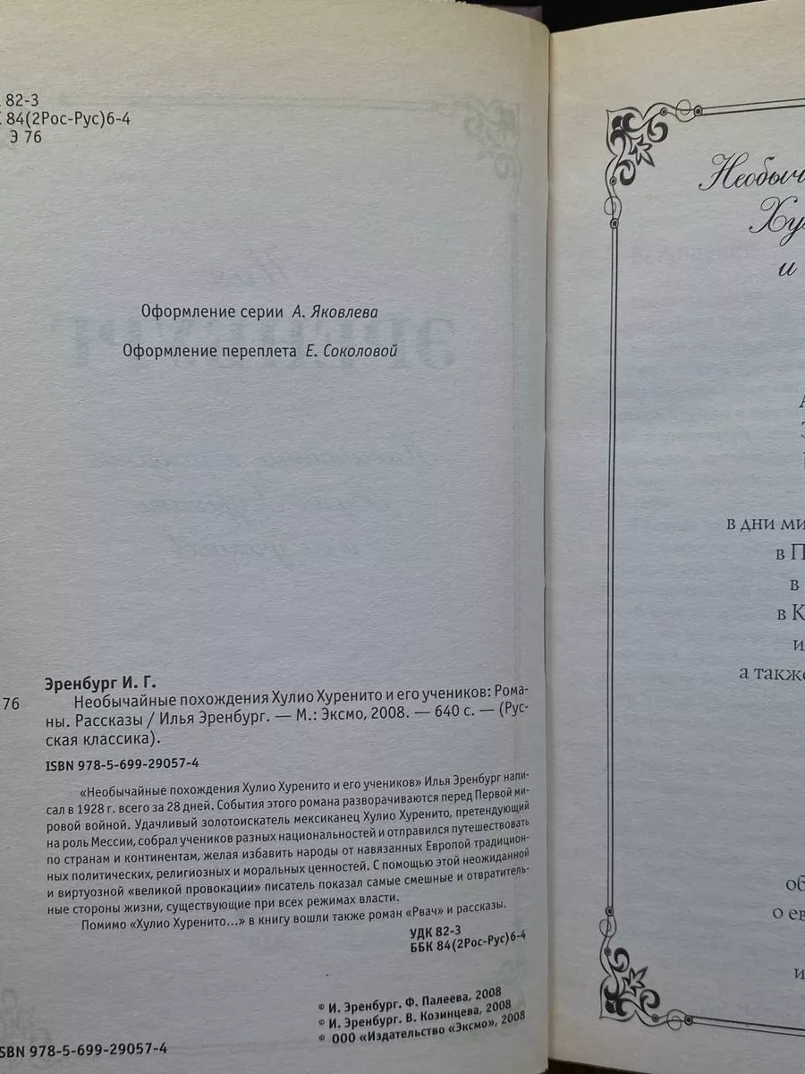 Эксмо Необычайные похождения Хулио Хуренито и его учеников