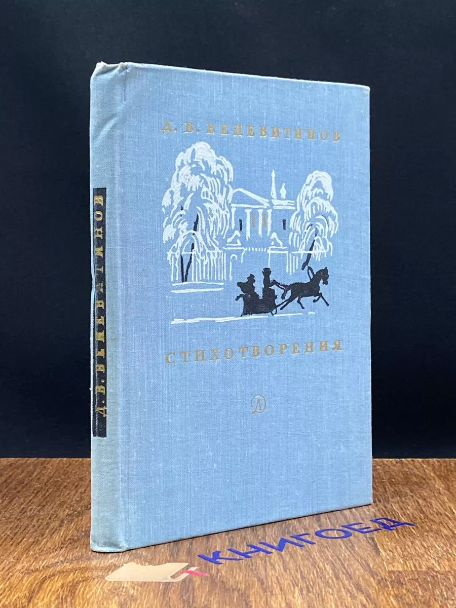 Д. В. Веневитинов. Стихотворения Детская литература. Москва купить по цене  269 ₽ в интернет-магазине Wildberries | 205653926