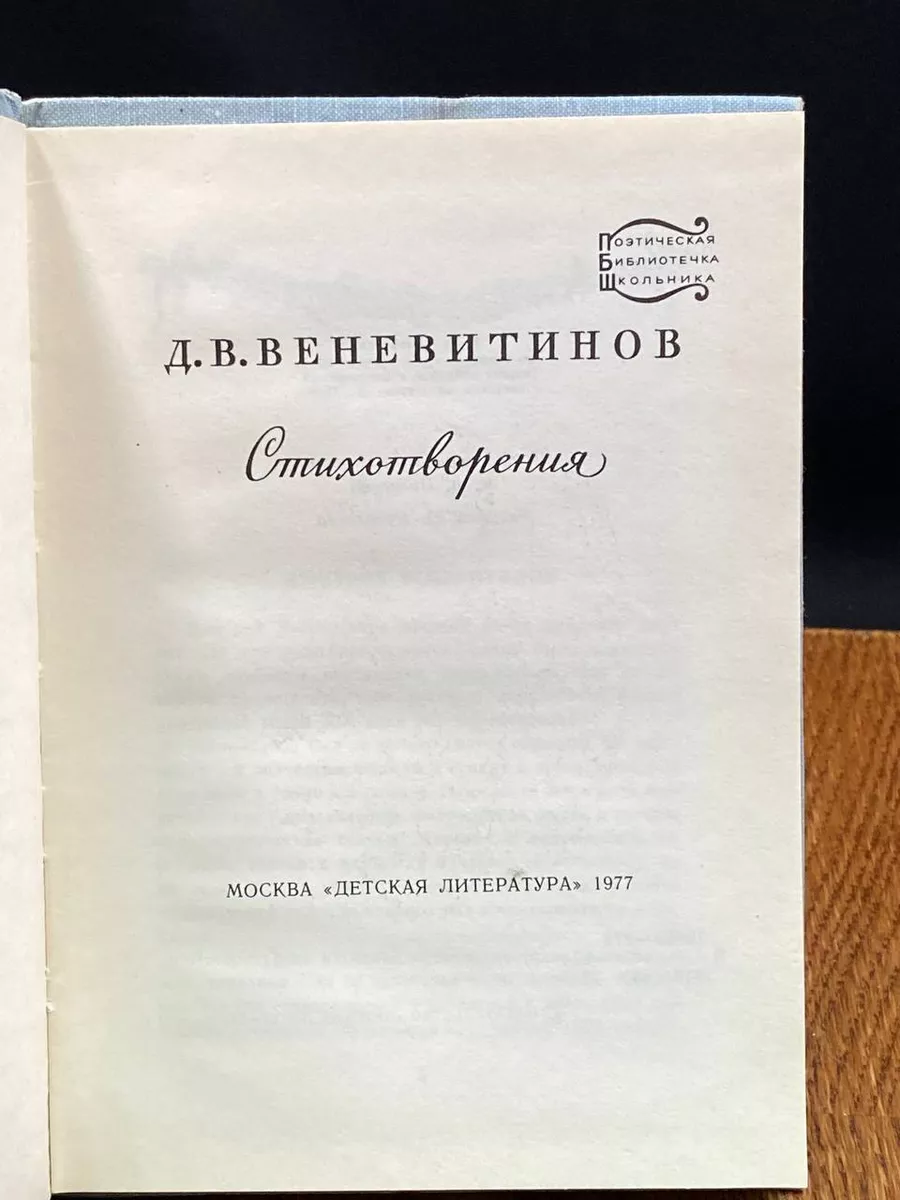 Д. В. Веневитинов. Стихотворения Детская литература. Москва купить по цене  269 ₽ в интернет-магазине Wildberries | 205653926