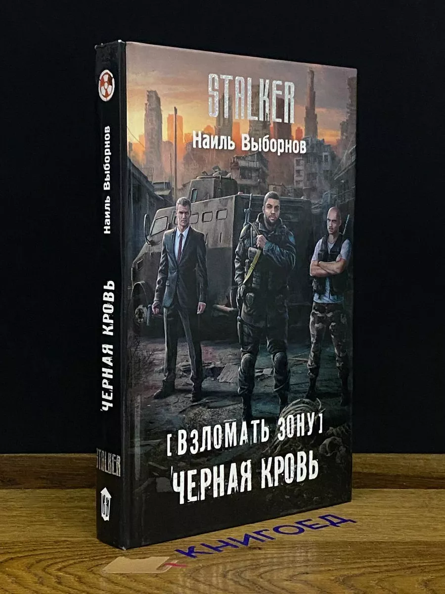 Взломать Зону. Черная кровь Аст купить по цене 49,29 р. в интернет-магазине  Wildberries в Беларуси | 205658516