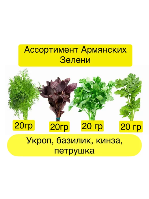 АГРОФИРМА ВАМ Набор Семена зелени 20гр