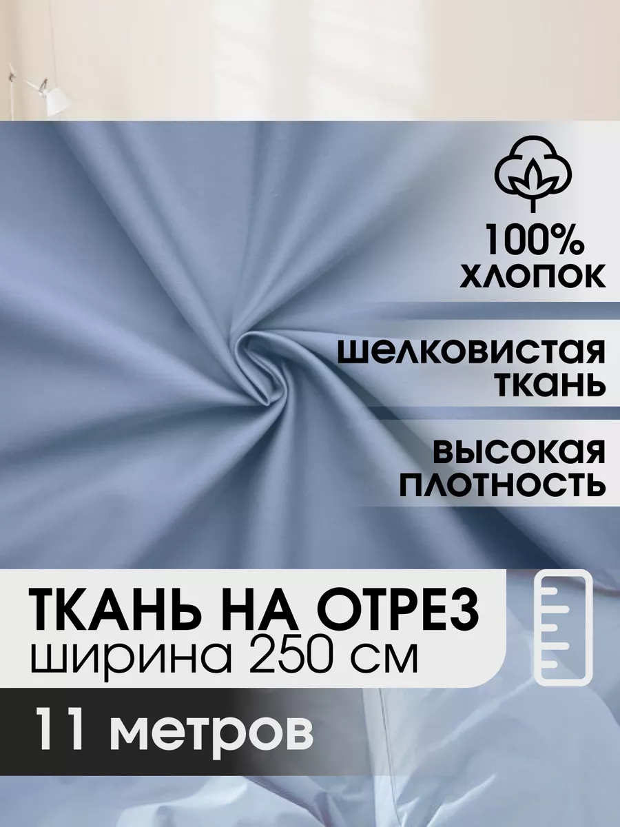 Ткань для шитья сатин светлая лаванда (250 шир) - 11 м Формула Текстиля  купить по цене 6 090 ₽ в интернет-магазине Wildberries | 205669147