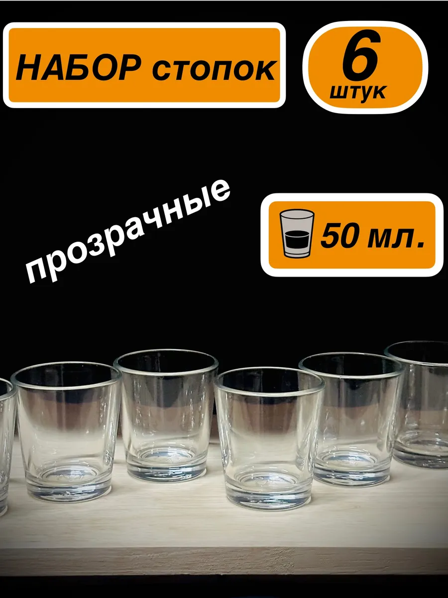 ОСЗ Стопки для водки Рюмки в наборе