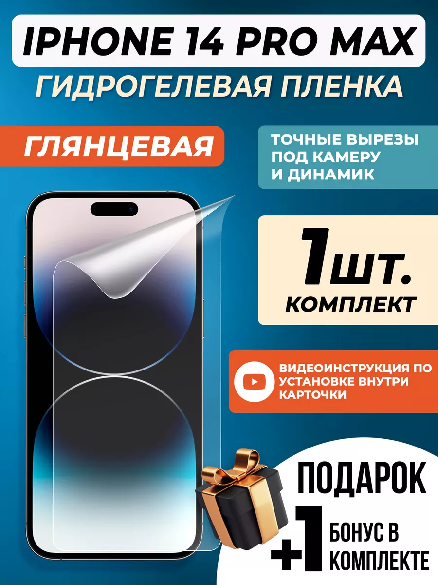 Защитная гидрогелевая пленка для iPhone 14 Pro Max Gelmax купить по цене  299 ₽ в интернет-магазине Wildberries | 205679495