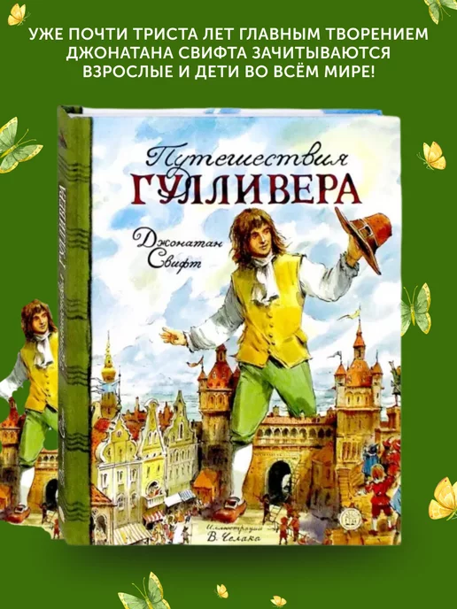 Читать онлайн «Эротические приключения Гулливера в Лилипутии», Джонатан Свифт – ЛитРес