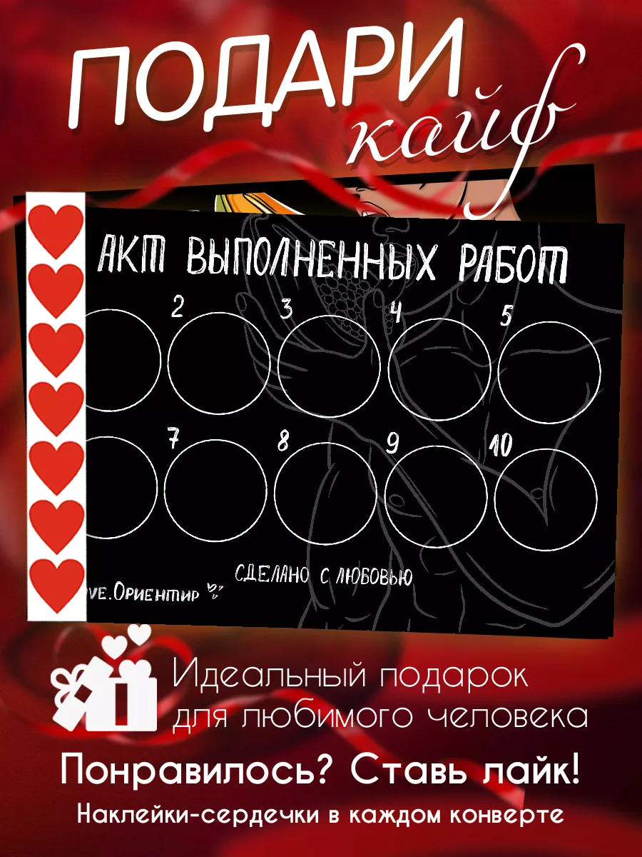 Сертификат на 10 куни - эротическая открытка Love.Ориентир купить по цене  235 ₽ в интернет-магазине Wildberries | 205694540