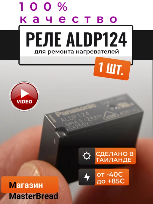 Panasonic ALDP124 реле электромагнитное 24 VDC, 5А к котлу газовому