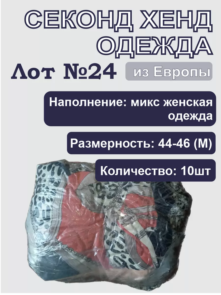 Лот №24 секонд хенд микс одежды размера 44-46 (М) Секонд хенд ОПТ купить по  цене 1 053 ₽ в интернет-магазине Wildberries | 205727138